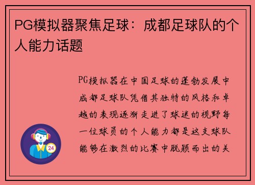 PG模拟器聚焦足球：成都足球队的个人能力话题