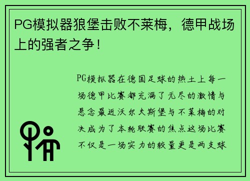 PG模拟器狼堡击败不莱梅，德甲战场上的强者之争！