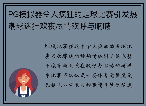 PG模拟器令人疯狂的足球比赛引发热潮球迷狂欢夜尽情欢呼与呐喊