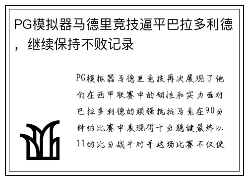 PG模拟器马德里竞技逼平巴拉多利德，继续保持不败记录