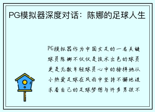 PG模拟器深度对话：陈娜的足球人生