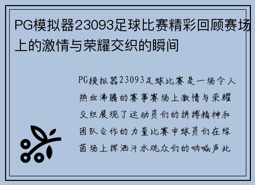 PG模拟器23093足球比赛精彩回顾赛场上的激情与荣耀交织的瞬间
