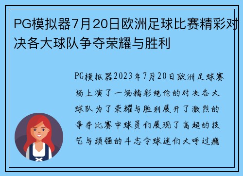 PG模拟器7月20日欧洲足球比赛精彩对决各大球队争夺荣耀与胜利