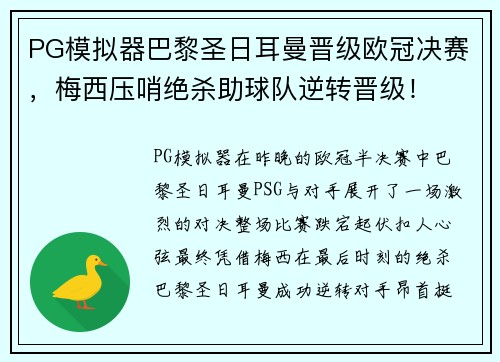 PG模拟器巴黎圣日耳曼晋级欧冠决赛，梅西压哨绝杀助球队逆转晋级！