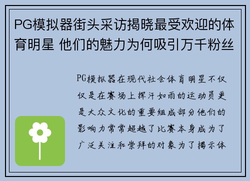 PG模拟器街头采访揭晓最受欢迎的体育明星 他们的魅力为何吸引万千粉丝