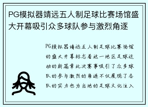 PG模拟器靖远五人制足球比赛场馆盛大开幕吸引众多球队参与激烈角逐