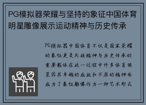 PG模拟器荣耀与坚持的象征中国体育明星雕像展示运动精神与历史传承