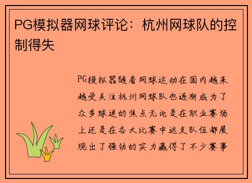 PG模拟器网球评论：杭州网球队的控制得失