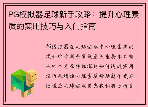 PG模拟器足球新手攻略：提升心理素质的实用技巧与入门指南
