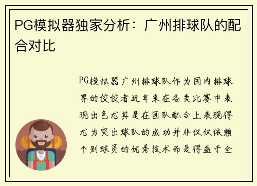 PG模拟器独家分析：广州排球队的配合对比