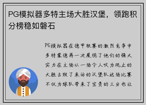 PG模拟器多特主场大胜汉堡，领跑积分榜稳如磐石