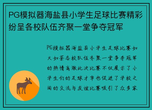 PG模拟器海盐县小学生足球比赛精彩纷呈各校队伍齐聚一堂争夺冠军