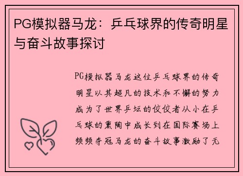 PG模拟器马龙：乒乓球界的传奇明星与奋斗故事探讨