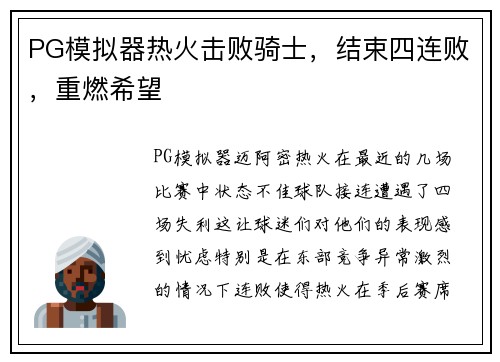PG模拟器热火击败骑士，结束四连败，重燃希望