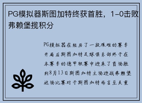 PG模拟器斯图加特终获首胜，1-0击败弗赖堡揽积分