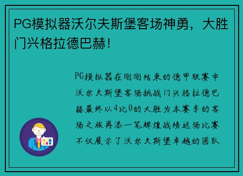 PG模拟器沃尔夫斯堡客场神勇，大胜门兴格拉德巴赫！