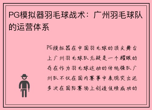 PG模拟器羽毛球战术：广州羽毛球队的运营体系