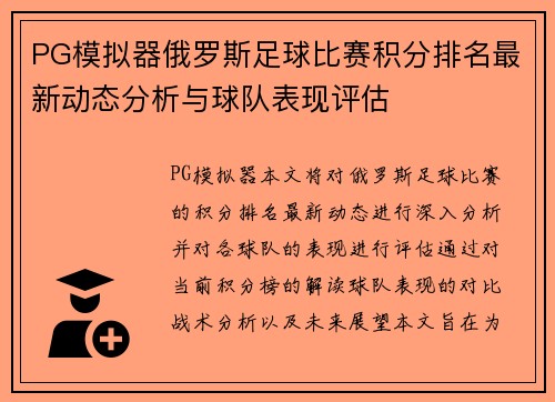 PG模拟器俄罗斯足球比赛积分排名最新动态分析与球队表现评估