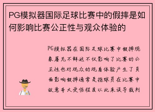 PG模拟器国际足球比赛中的假摔是如何影响比赛公正性与观众体验的