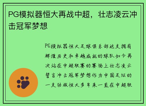 PG模拟器恒大再战中超，壮志凌云冲击冠军梦想
