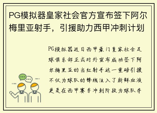 PG模拟器皇家社会官方宣布签下阿尔梅里亚射手，引援助力西甲冲刺计划