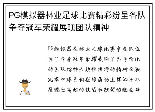PG模拟器林业足球比赛精彩纷呈各队争夺冠军荣耀展现团队精神