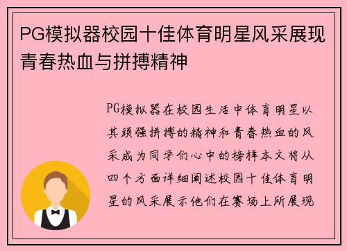 PG模拟器校园十佳体育明星风采展现青春热血与拼搏精神