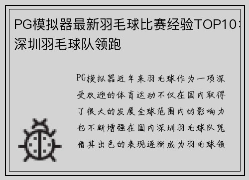 PG模拟器最新羽毛球比赛经验TOP10：深圳羽毛球队领跑