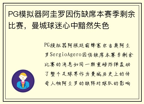 PG模拟器阿圭罗因伤缺席本赛季剩余比赛，曼城球迷心中黯然失色
