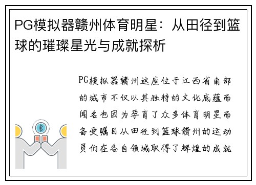 PG模拟器赣州体育明星：从田径到篮球的璀璨星光与成就探析