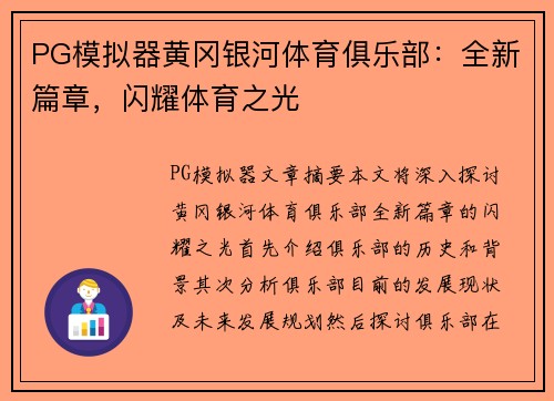 PG模拟器黄冈银河体育俱乐部：全新篇章，闪耀体育之光