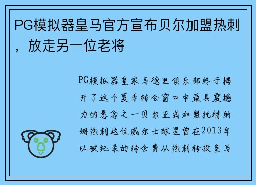 PG模拟器皇马官方宣布贝尔加盟热刺，放走另一位老将