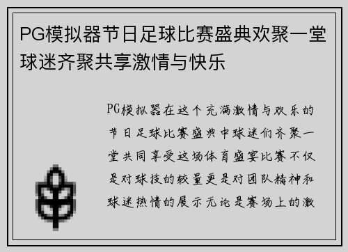 PG模拟器节日足球比赛盛典欢聚一堂球迷齐聚共享激情与快乐