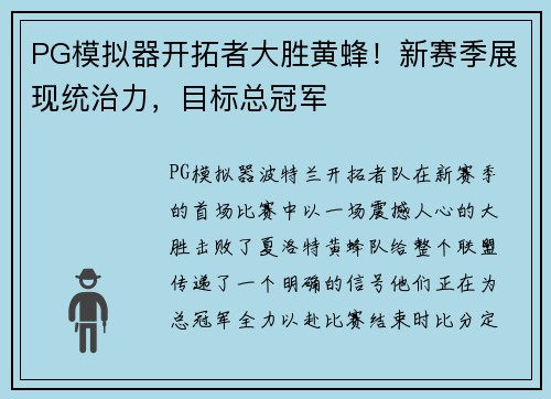 PG模拟器开拓者大胜黄蜂！新赛季展现统治力，目标总冠军