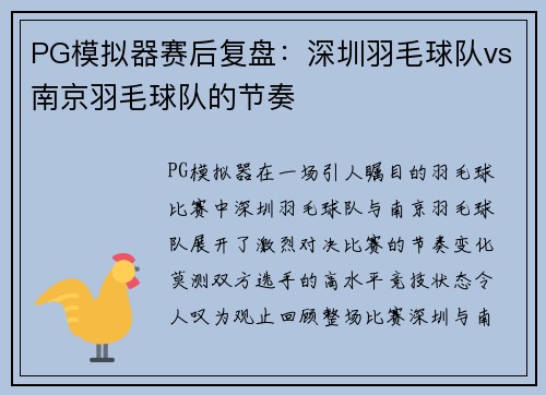 PG模拟器赛后复盘：深圳羽毛球队vs南京羽毛球队的节奏