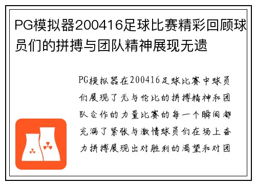 PG模拟器200416足球比赛精彩回顾球员们的拼搏与团队精神展现无遗