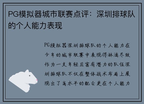 PG模拟器城市联赛点评：深圳排球队的个人能力表现