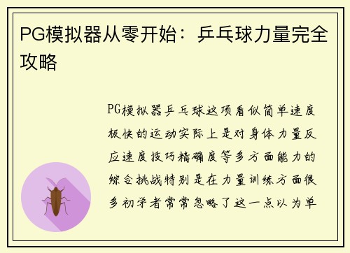 PG模拟器从零开始：乒乓球力量完全攻略