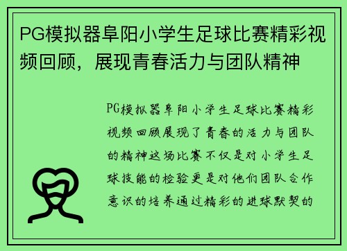 PG模拟器阜阳小学生足球比赛精彩视频回顾，展现青春活力与团队精神