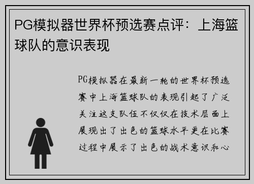 PG模拟器世界杯预选赛点评：上海篮球队的意识表现