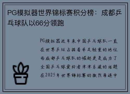PG模拟器世界锦标赛积分榜：成都乒乓球队以66分领跑