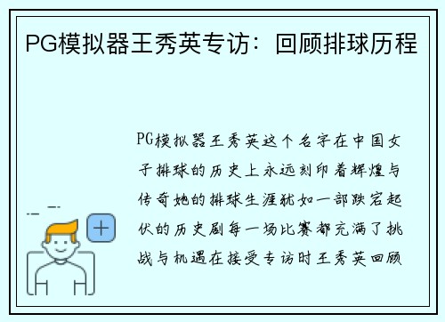 PG模拟器王秀英专访：回顾排球历程