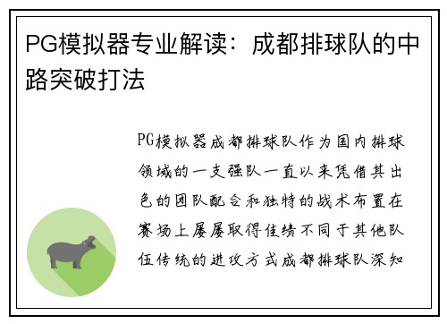 PG模拟器专业解读：成都排球队的中路突破打法