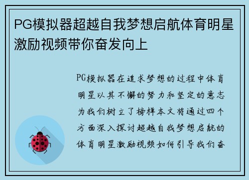 PG模拟器超越自我梦想启航体育明星激励视频带你奋发向上