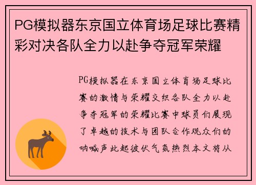 PG模拟器东京国立体育场足球比赛精彩对决各队全力以赴争夺冠军荣耀