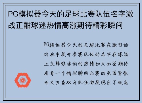 PG模拟器今天的足球比赛队伍名字激战正酣球迷热情高涨期待精彩瞬间