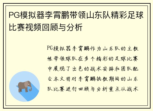 PG模拟器李霄鹏带领山东队精彩足球比赛视频回顾与分析