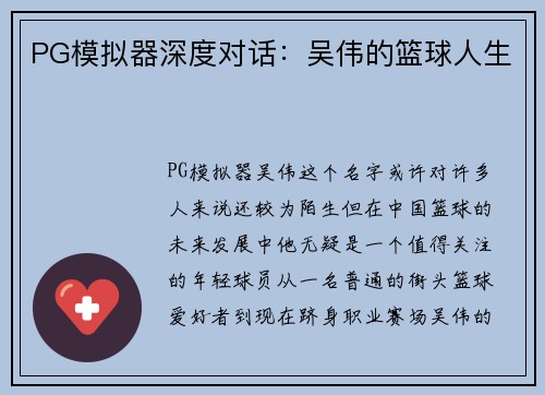 PG模拟器深度对话：吴伟的篮球人生