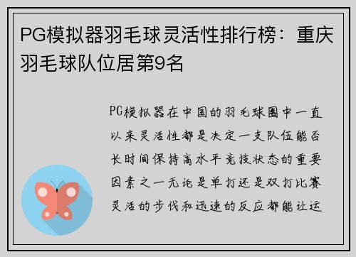 PG模拟器羽毛球灵活性排行榜：重庆羽毛球队位居第9名