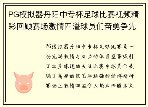 PG模拟器丹阳中专杯足球比赛视频精彩回顾赛场激情四溢球员们奋勇争先